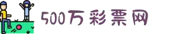 500万彩票网 - 官方彩票服务，幸运选号首选平台